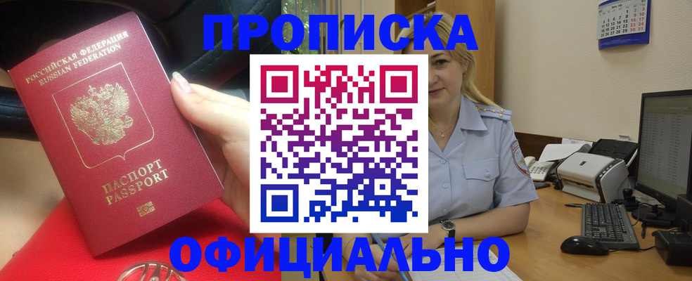 прописка законно в Черногорске